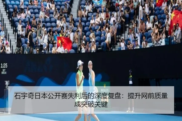 石宇奇日本公开赛失利后的深度复盘：提升网前质量成突破关键