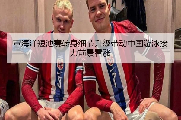 覃海洋短池赛转身细节升级带动中国游泳接力前景看涨